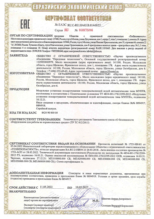 Ех1 Сертификат ЕАС подвесные МУПТВ с 11.05.22 по 10.05.27