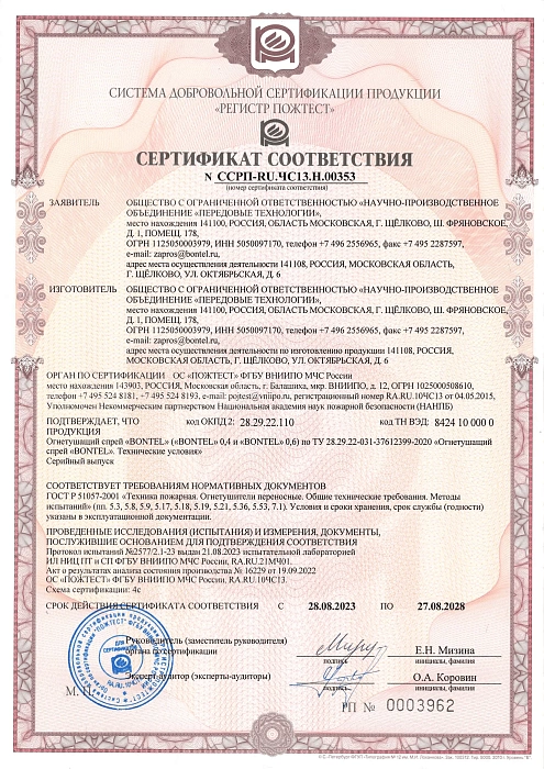 Сертификат добровольный  Bontel - Спрей+средство до 27.08.2028