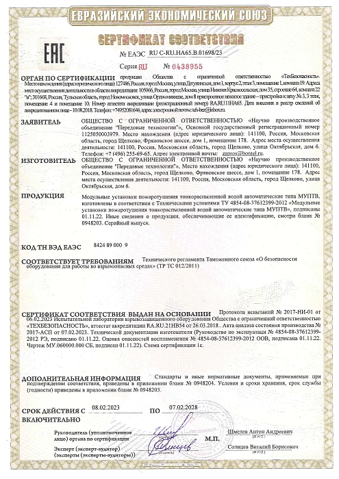 Сертификат ЕАС на МУПТВ Ех с 08.02.23 по 07.02.28